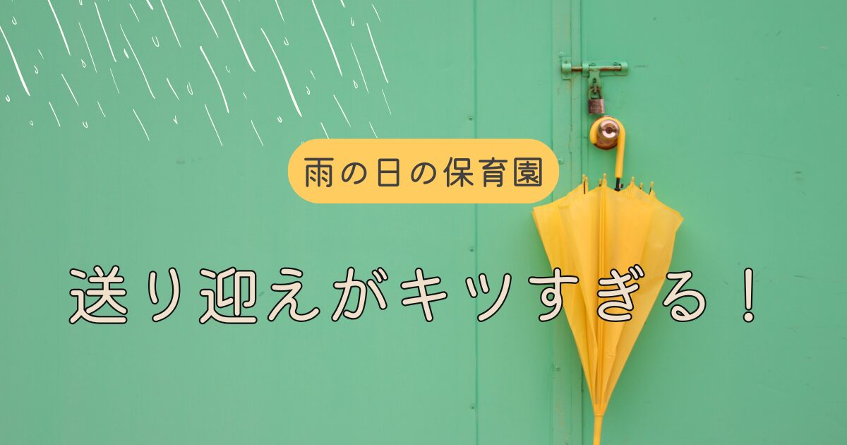 【雨の日の保育園】たった100mの絶望